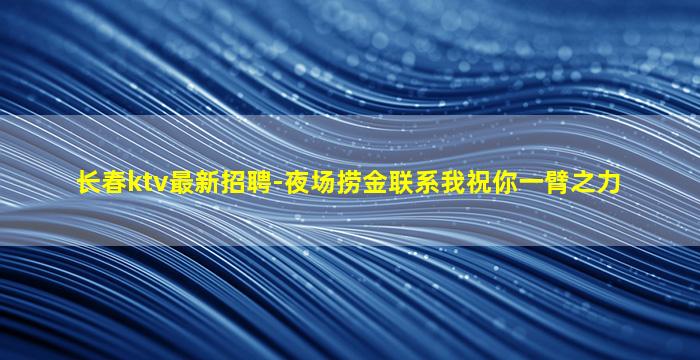 忻州夜场招聘